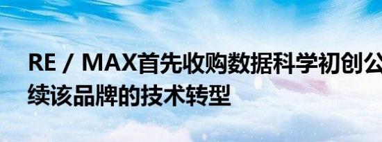 RE / MAX首先收购数据科学初创公司 以继续该品牌的技术转型