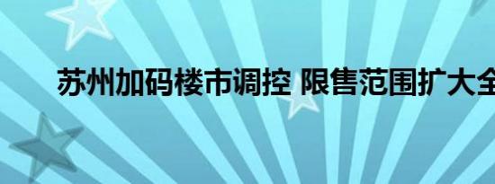 苏州加码楼市调控 限售范围扩大全市
