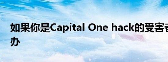 如果你是Capital One hack的受害者该怎么办
