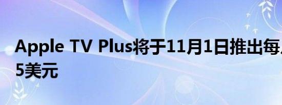 Apple TV Plus将于11月1日推出每月费用为5美元