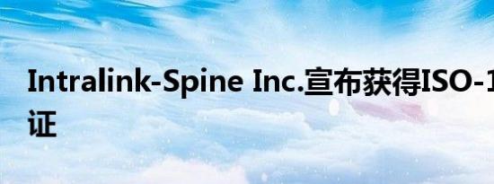Intralink-Spine Inc.宣布获得ISO-13485认证