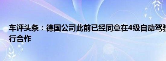 车评头条：德国公司此前已经同意在4级自动驾驶系统上进行合作