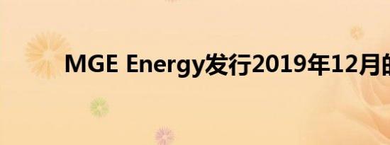 MGE Energy发行2019年12月的