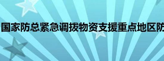 国家防总紧急调拨物资支援重点地区防汛救灾