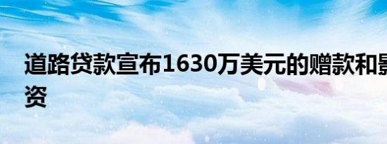 道路贷款宣布1630万美元的赠款和影响力投资