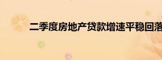 二季度房地产贷款增速平稳回落