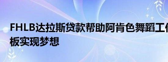 FHLB达拉斯贷款帮助阿肯色舞蹈工作室的老板实现梦想