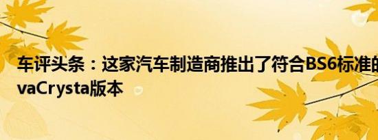 车评头条：这家汽车制造商推出了符合BS6标准的丰田InnovaCrysta版本