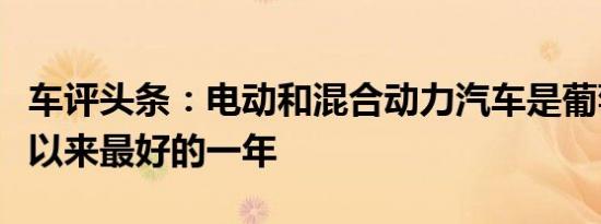 车评头条：电动和混合动力汽车是葡萄牙有史以来最好的一年