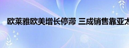 欧莱雅欧美增长停滞 三成销售靠亚太市场