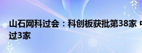 山石网科过会：科创板获批第38家 中金公司过3家