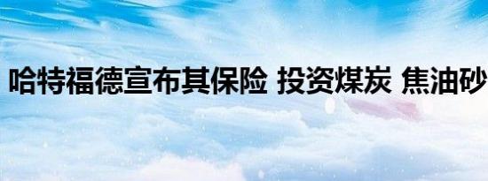 哈特福德宣布其保险 投资煤炭 焦油砂的政策
