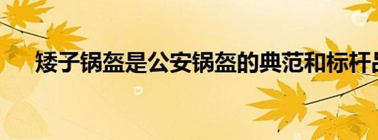 矮子锅盔是公安锅盔的典范和标杆品牌