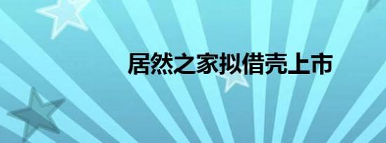 居然之家拟借壳上市