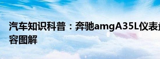汽车知识科普：奔驰amgA35L仪表盘显示内容图解