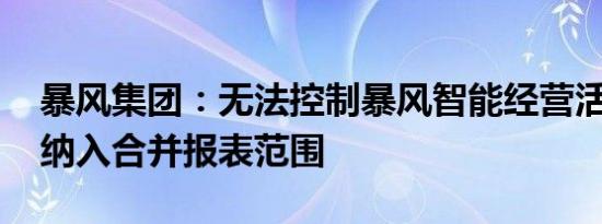 暴风集团：无法控制暴风智能经营活动 不再纳入合并报表范围