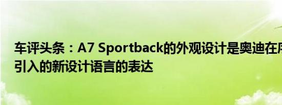 车评头条：A7 Sportback的外观设计是奥迪在序言研究中引入的新设计语言的表达