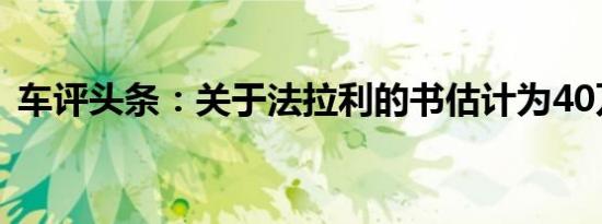 车评头条：关于法拉利的书估计为40万卢布
