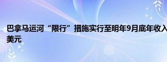 巴拿马运河“限行”措施实行至明年9月底年收入或减少2亿美元