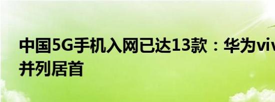 中国5G手机入网已达13款：华为vivo各3款并列居首