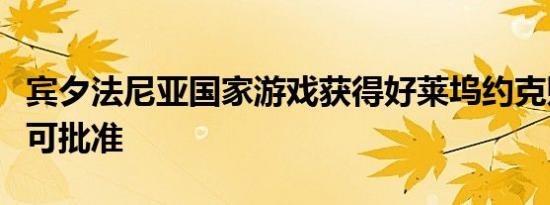 宾夕法尼亚国家游戏获得好莱坞约克赌场的许可批准