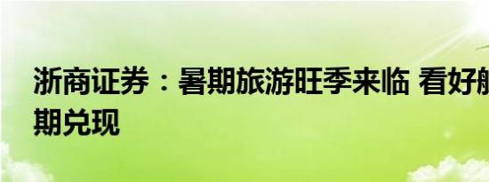 浙商证券：暑期旅游旺季来临 看好航空大周期兑现