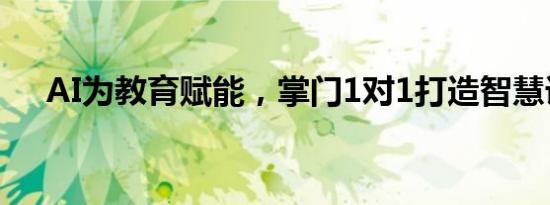 AI为教育赋能，掌门1对1打造智慧课堂
