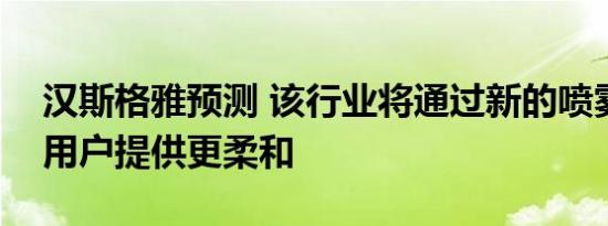 汉斯格雅预测 该行业将通过新的喷雾技术为用户提供更柔和