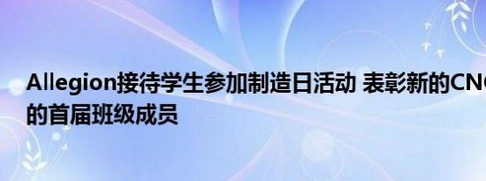 Allegion接待学生参加制造日活动 表彰新的CNC学徒计划的首届班级成员