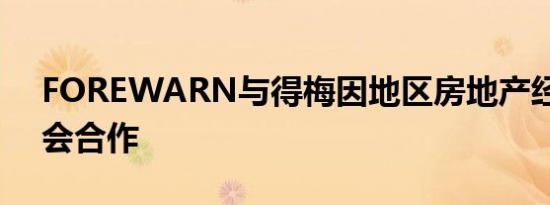 FOREWARN与得梅因地区房地产经纪人协会合作