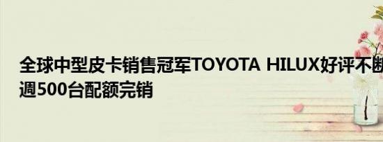 全球中型皮卡销售冠军TOYOTA HILUX好评不断， 上市两週500台配额完销
