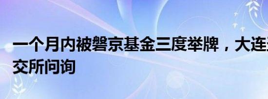 一个月内被磐京基金三度举牌，大连圣亚遭上交所问询