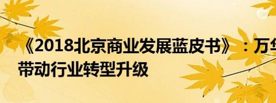 《2018北京商业发展蓝皮书》：万华禾香板带动行业转型升级