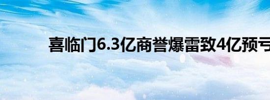 喜临门6.3亿商誉爆雷致4亿预亏