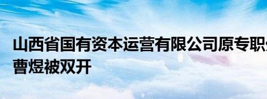 山西省国有资本运营有限公司原专职外部董事曹煜被双开