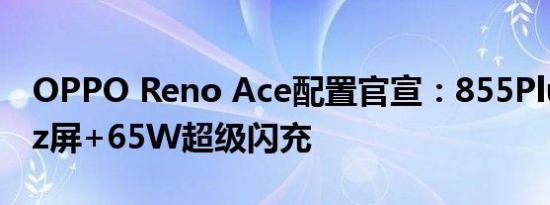 OPPO Reno Ace配置官宣：855Plus+90Hz屏+65W超级闪充