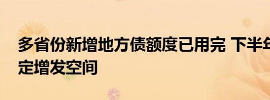多省份新增地方债额度已用完 下半年仍有一定增发空间