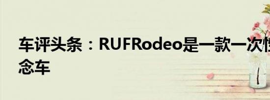 车评头条：RUFRodeo是一款一次性除尘概念车