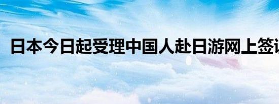 日本今日起受理中国人赴日游网上签证申请