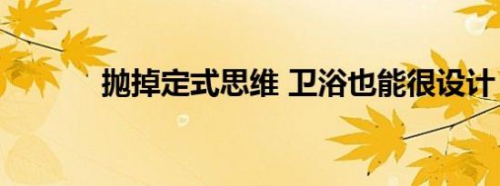 抛掉定式思维 卫浴也能很设计