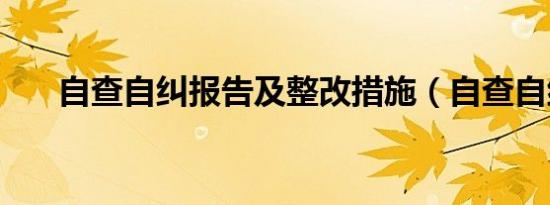 自查自纠报告及整改措施（自查自纠）
