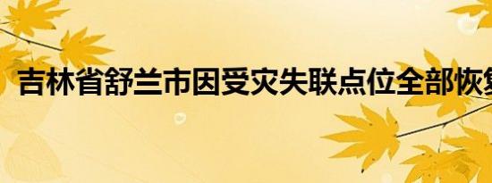 吉林省舒兰市因受灾失联点位全部恢复通联