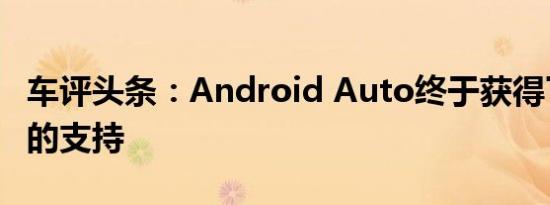 车评头条：Android Auto终于获得了对墙纸的支持