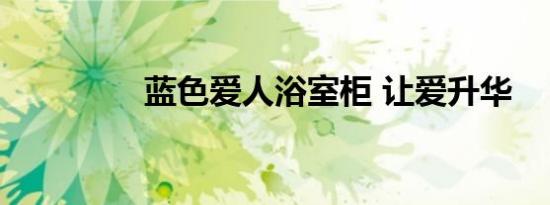 蓝色爱人浴室柜 让爱升华