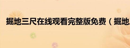 掘地三尺在线观看完整版免费（掘地三尺）