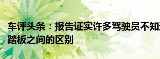 车评头条：报告证实许多驾驶员不知道特斯拉踏板之间的区别
