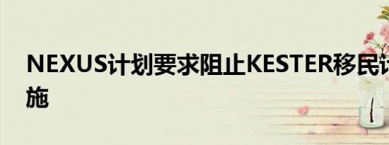 NEXUS计划要求阻止KESTER移民计划的实施