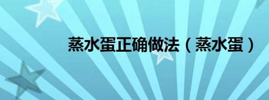 蒸水蛋正确做法（蒸水蛋）