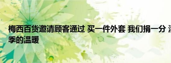 梅西百货邀请顾客通过 买一件外套 我们捐一分 活动分享本季的温暖