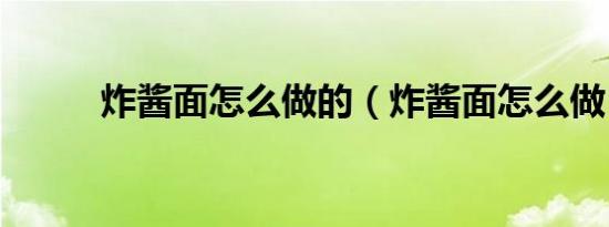 炸酱面怎么做的（炸酱面怎么做）